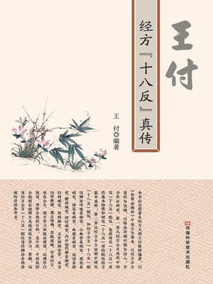 cover image of 王付经方“十八反”真传